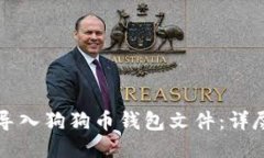 如何导入狗狗币钱包文件