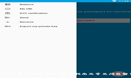 如何下载狗狗币钱包：完整指南及常见问题解答