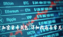 如何创建加密货币钱包：