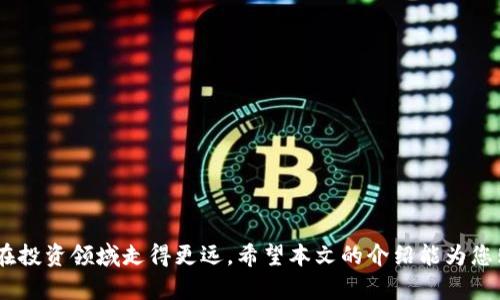   如何通过tpWallet购买Pig币：详细操作指南 / 

 guanjianci tpWallet, Pig币, 加密货币购买 /guanjianci 

随着加密货币的日益普及，许多人开始对如何购买和管理这些数字资产产生兴趣。Pig币作为一种新兴的加密货币，吸引了很多投资者的关注。而tpWallet则是一款功能强大的钱包应用，可以帮助用户方便地管理和购买各种数字币。在这篇文章中，我们将详细介绍如何通过tpWallet购买Pig币，并解答一些常见问题，以帮助用户更加顺利地进行购买和投资。

一、什么是tpWallet？

tpWallet是一款综合性的数字资产钱包，支持多种主流加密货币和代币的存储、交易和管理。它具有以下几个主要特点：

ul
    listrong安全性：/strongtpWallet采用了多重安全机制，确保用户资产的安全。用户可以设置密码、指纹识别等多重验证方式来保护自己的钱包。/li
    listrong用户友好界面：/strongtpWallet的界面设计，用户可以轻松上手，快速找到自己需要的功能。/li
    listrong多币种支持：/strongtpWallet支持多种主流的数字货币，包括比特币、以太坊以及各类ERC20代币，用户可以方便地进行资产管理。/li
    listrong交易便利：/strongtpWallet提供内置交易所，用户可以轻松进行货币间的兑换，降低了交易的复杂性。/li
/ul

二、Pig币是什么？

Pig币（Pig Coin）是一种基于区块链技术的加密货币，主要用于支持某一特定生态系统中的交易和支付。它的价值受限于市场供需，能够在交易所进行自由交易。Pig币一般用于生态系统中的应用，例如可以用于支付交易手续费、参与生态系统的投票、获得奖励等。

Pig币的发行通常伴随着明确的项目背景和应用场景，这使得投资者对其未来的价值有较高的期待。在选择购买Pig币之前，用户应充分了解该币的技术背景、开发团队、市场动态等信息，以降低投资风险。

三、如何在tpWallet购买Pig币？

在tpWallet中购买Pig币的步骤相对简单，但在实际操作时，用户需要注意一些细节。以下是购买流程的详细步骤：

h41. 下载并安装tpWallet/h4

首先，用户需要在自己的手机应用商店中搜索“tpWallet”，然后下载安装。安装完成后，打开应用并创建一个新钱包或者导入已有钱包。

h42. 完成钱包设置/h4

在创建钱包时，用户需要设置一个安全密码，同时备份助记词，以确保在设备丢失或更换时可以找回钱包。完成这些步骤后，钱包就创建成功了。

h43. 充值资金到钱包/h4

要购买Pig币，用户需要在tpWallet中充值一定金额的加密货币，例如比特币（BTC）或以太坊（ETH）。用户可以通过其他交易所或平台买入这些主流币，然后转入tpWallet。用户可以在“资产”页面找到自己的钱包地址，按要求进行充值。

h44. 找到Pig币交易入口/h4

在资金到账后，用户可以进入tbWallet的交易界面，通常会有一个“交易”或“兑换”选项。点击进入后，查找Pig币的交易对。一般来说，用户会需要将BTC或ETH与Pig币进行兑换。

h45. 进行兑换/h4

在交易界面，选择用户要兑换的加密货币（如BTC或ETH）和Pig币，输入要兑换的数字，确认汇率和手续费后，点击确认交易。交易成功后，Pig币会自动到账用户的tpWallet中。

h46. 确认交易/h4

在“资产”页面中再次确认Pig币的余额，确保交易完成。如果交易出现异常，可以查阅tpWallet的帮助文档或联系相关客服。

四、购买Pig币常见问题解答

在购买Pig币的过程中，用户可能会遇到各种问题。下面我们将详细解答几种常见的问题：

h41. 为什么选择tpWallet购买Pig币？/h4

tpWallet不仅安全稳定，而且支持多种加密货币的管理和交易。用户在tpWallet中完成Pig币的购买后，可以方便地进行资产管理。此外，它具有良好的操作体验，用户能够快速上手，实现快速交易。

另外，tpWallet提供了实时的市场信息，用户可以便捷地查看Pig币的价格波动和市场动态。这些特点使得tpWallet成为投资者购买Pig币的一种便利工具。

h42. 如何确保购买Pig币的安全性？/h4

数字货币投资本身就存在风险，为了确保资金安全，用户需要注意以下几点：

ul
    li使用强密码并定期更换。/li
    li开启钱包的安全设置，如手机指纹、面部识别等多重身份验证。/li
    li定期备份钱包的信息和助记词，并保存在安全的地方。/li
    li仅在官方渠道下载软件，注意防范钓鱼网站。/li
/ul

通过这些措施，用户可以大大降低资产被盗或丢失的风险。

h43. 如果购买Pig币后想进行提现，该怎么办？/h4

如果用户想将Pig币提现至其他交易所或转换为法币，可以按照以下步骤进行：

ul
    li在tpWallet中找到Pig币的提现选项，输入所需提现的数量和接收地址。/li
    li确认提现信息后，进行身份验证和安全验证，确保提现的安全。/li
    li等待交易被网络确认，提现完成后，可以在接收地址查看到账情况。/li
/ul

需要注意的是，不同交易所的提现规定和到账时间可能会有所不同，用户应提前了解相关规定。

h44. 如果交易失败或Pig币没有到账，应该如何处理？/h4

在进行数字货币交易时，偶尔会遇到交易失败或资产未到账的情况。用户可以采取以下措施：

ul
    li检查网络连接是否正常，确保交易信息已经有效提交。/li
    li在tpWallet的交易记录中查找该笔交易的状态，查看是否已成功确认。/li
    li如果长时间未到账，可以与tpWallet的客服团队联系，并提供相关交易信息以便查询。/li
    li检查接收地址是否正确，确保输入的地址没有错误。/li
/ul

若操作无误却仍然无法解决问题，建议保持冷静，及时寻求技术支持。

h45. 如何评估Pig币的投资价值？/h4

在决定投资Pig币之前，用户应对其投资价值进行综合评估，包括以下几个方面：

ul
    listrong技术团队：/strong了解Pig币的开发团队和技术背景，评估其技术实力和项目的可行性。/li
    listrong市场需求：/strong分析Pig币在市场中的应用场景，判断其在未来的潜在需求。/li
    listrong社区支持：/strong观察Pig币的用户社区活跃程度，活跃的社区通常意味着更好的支持和发展潜力。/li
    listrong市场动态：/strong关注相关媒体报道、行业分析，评估市场对Pig币的情绪和预期。/li
    listrong风险评估：/strong了解潜在的市场风险、政策风险等，做好投资心理准备。/li
/ul

综合考虑这些因素，用户可以更清晰地判断是否选择投资Pig币，以及投资的规模和策略。

五、总结

通过tpWallet购买Pig币的步骤并不复杂，只需要用户认真按照以上指南进行操作即可。同时，了解相关的投资常识、市场动态以及风险控制，能够帮助用户在投资领域走得更远。希望本文的介绍能为您购买Pig币提供有效的帮助，祝您投资顺利，实现财富增值！