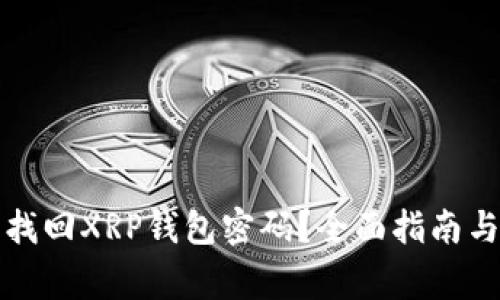 如何通过密钥找回XRP钱包密码？全面指南与常见问题解答