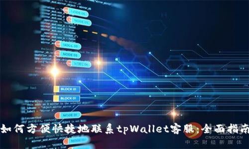 如何方便快捷地联系tpWallet客服：全面指南