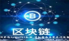 如何更改tpWallet私钥：详细