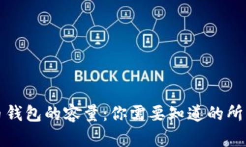 比特币钱包的容量：你需要知道的所有信息