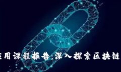 区块链技术应用课程报告