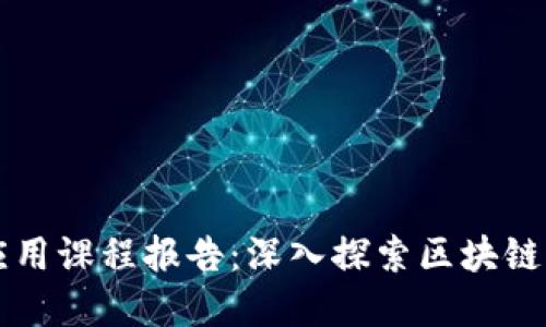 区块链技术应用课程报告：深入探索区块链的未来与现实